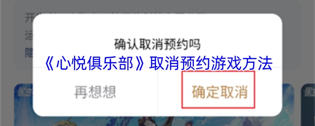 《心悦俱乐部》取消预约游戏方法
