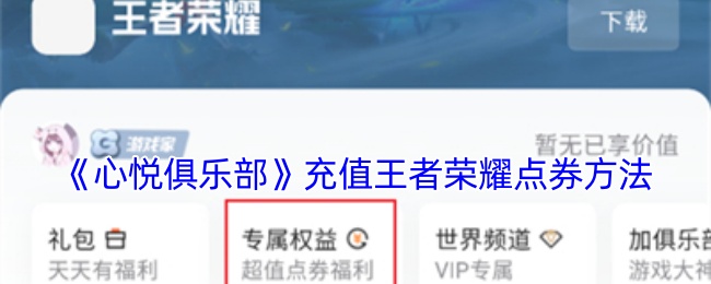 《心悦俱乐部》充值王者荣耀点券方法