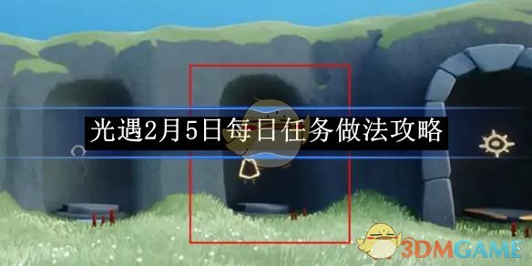 光遇2月5日每日任务做法攻略 光遇2月5日每日任务怎么完成