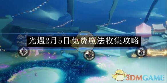 《光遇》2月5日免费魔法收集攻略