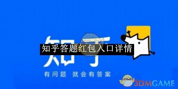 《知乎》答题红包入口详情