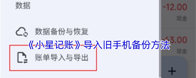 《小星记账》导入旧手机备份方法