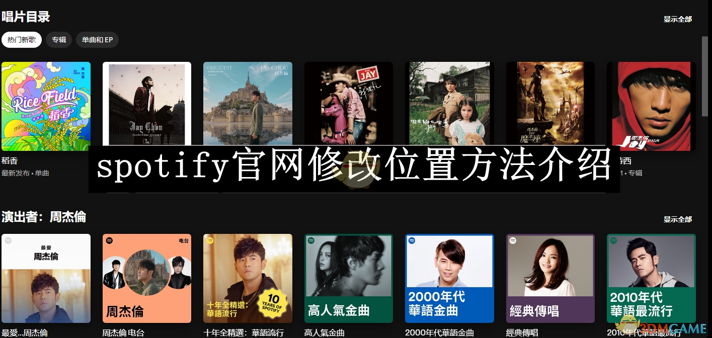 《spotify》官網修改位置方法介紹