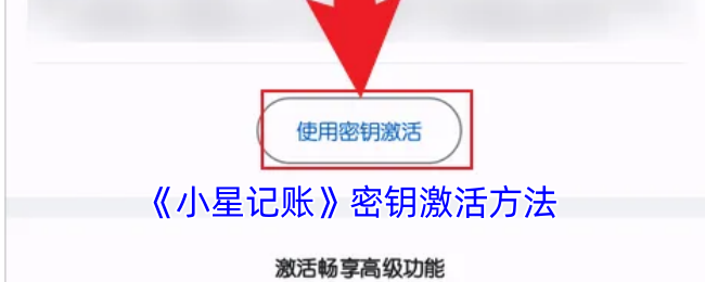 《小星记账》密钥激活方法