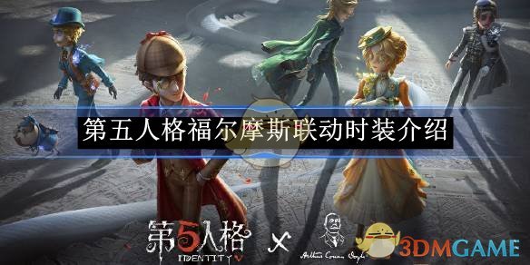 《第五人格》福尔摩斯联动时装介绍