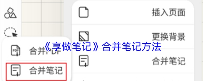 《享做笔记》合并笔记方法