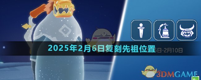 《光遇》2025年2月6日复刻先祖位置