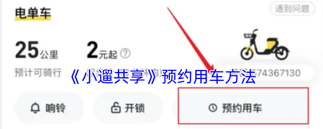 《小遛共享》预约用车方法
