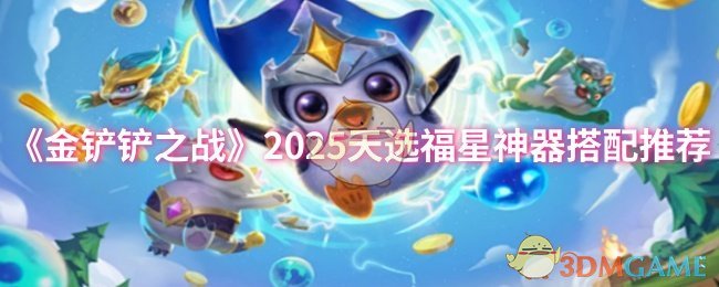 《金铲铲之战》2025天选福星神器搭配推荐