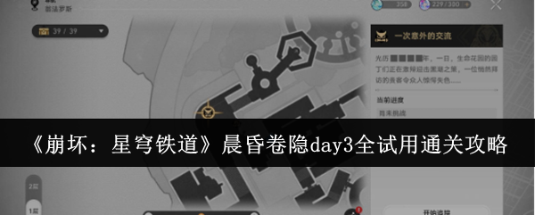 《崩坏：星穹铁道》晨昏卷隐day3全试用通关攻略