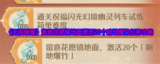 《无限暖暖》留意花愿镇地面激活20个响地爆竹任务攻略