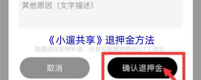 《小遛共享》退押金方法