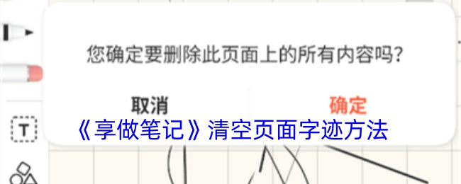 《享做笔记》清空页面字迹方法
