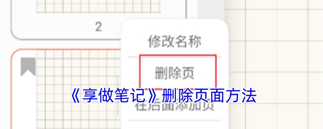 《享做笔记》删除页面方法