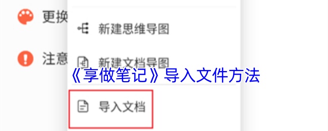 《享做笔记》导入文件方法