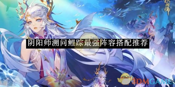 《阴阳师》溯问鲤踪最强阵容搭配推荐