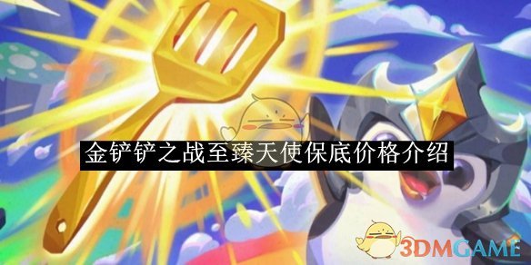 《金铲铲之战》至臻天使保底价格介绍