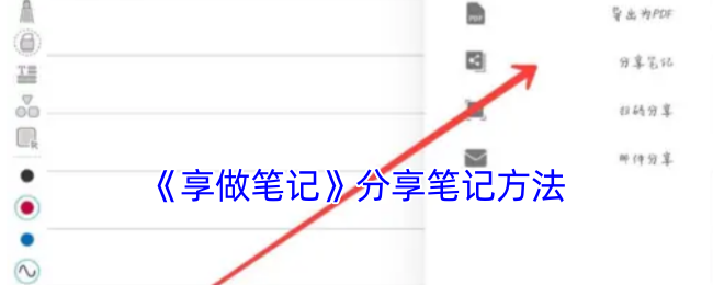 《享做笔记》分享笔记方法
