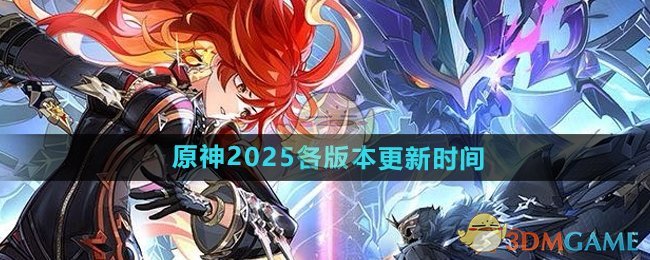 《原神》2025各版本更新时间