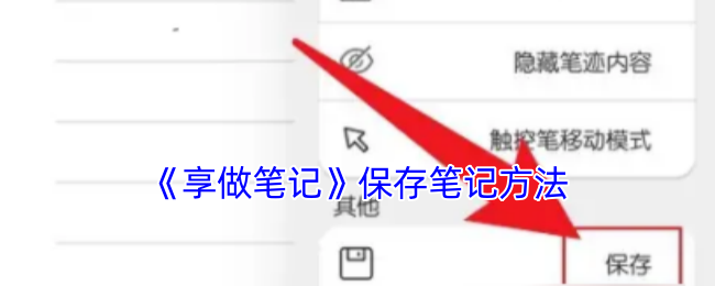 《享做笔记》保存笔记方法