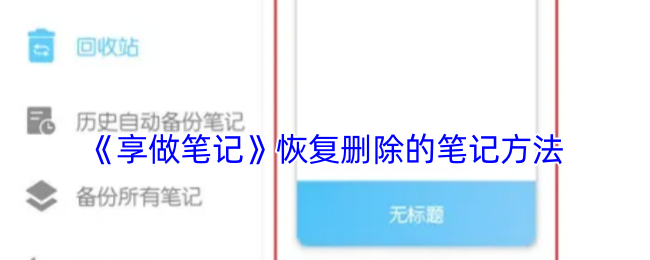 《享做笔记》恢复删除的笔记方法