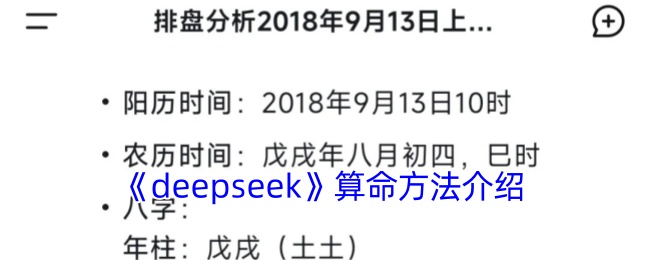 《deepseek》算命方法介绍