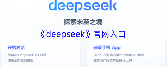 《deepseek》官网入口