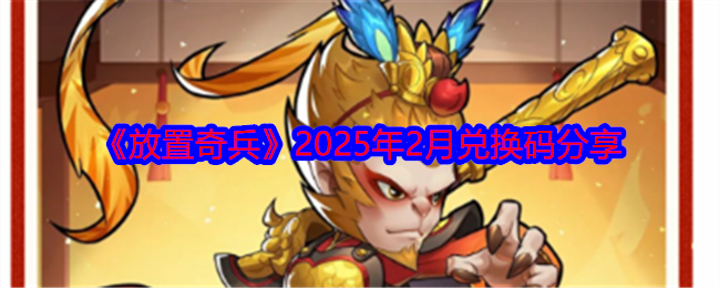 《放置奇兵》2025年2月兑换码分享