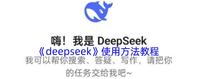 《deepseek》使用方法教程