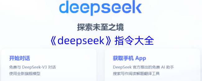 《deepseek》指令大全