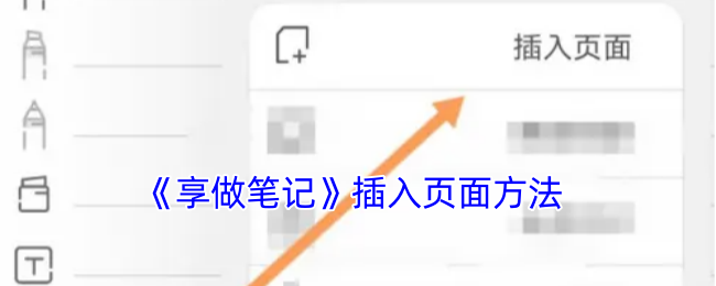 《享做笔记》插入页面方法