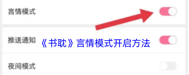《书耽》言情模式开启方法