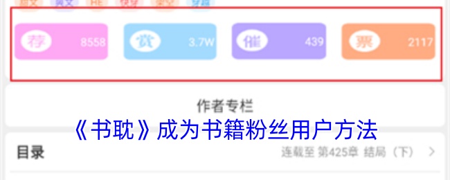 《书耽》成为书籍粉丝用户方法
