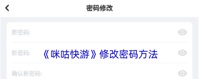 《咪咕快游》修改密码方法