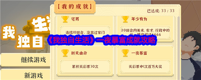 《我独自生活》一夜暴富成就攻略