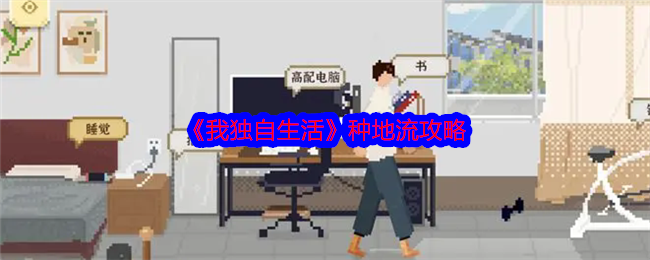 《我独自生活》种地流攻略