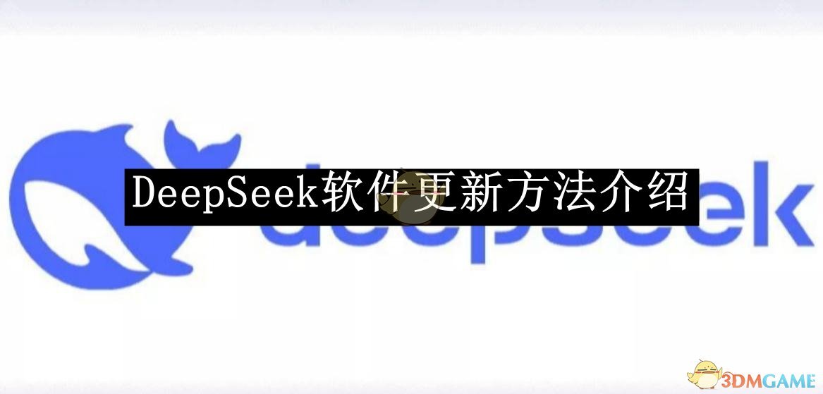 《DeepSeek》软件更新方法介绍