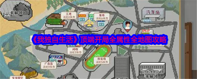 《我独自生活》顶端开局全属性全地图攻略