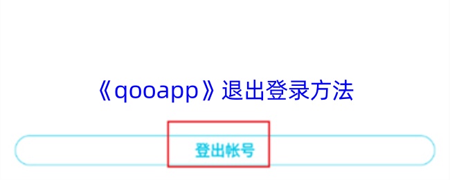 《qooapp》退出登錄方法