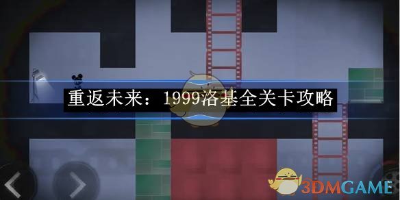 《重返未来：1999》洛基全关卡攻略