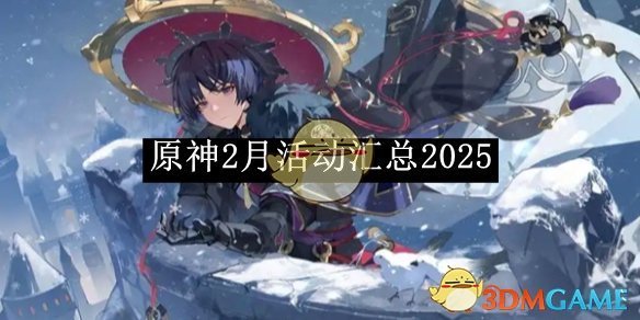 《原神》2月活动汇总2025