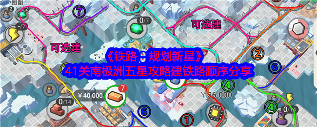 《铁路：规划新星》41关南极洲五星攻略建铁路顺序分享