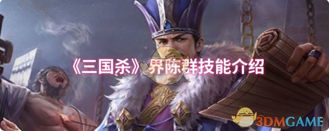 《三国杀》界陈群技能介绍