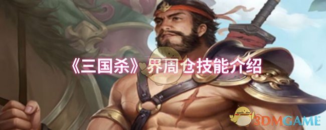 《三国杀》界周仓技能介绍