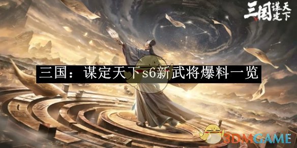 《三国：谋定天下》s6新武将爆料一览