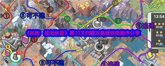 《铁路：规划新星》第33关西藏攻略建铁路顺序分享