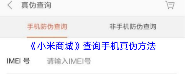 《小米商城》查询手机真伪方法