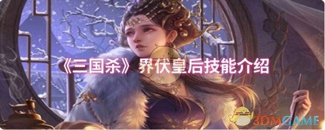 《三国杀》界伏皇后技能介绍