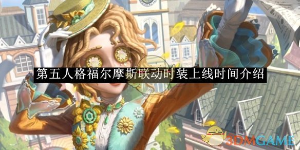 《第五人格》福尔摩斯联动时装上线时间介绍