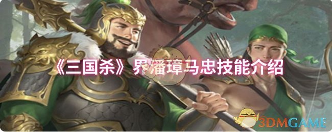 《三国杀》界潘璋马忠技能介绍